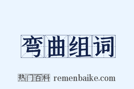 弯曲组词是什么意思的图片